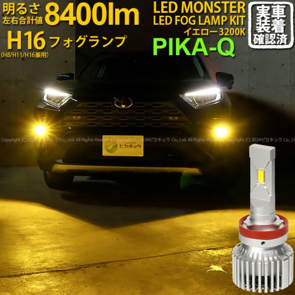 トヨタ RAV4 (MXAA54) 対応 バルブ LED MONSTER L8400 フォグランプキ...