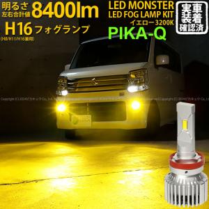 スズキ エブリィワゴン (DA17W) 対応 バルブ LED MONSTER L8400 フォグランプキット 8400lm イエロー 霧灯 3200K H16 H8/H11/H16共通 31-A-1