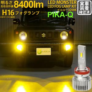 スズキ ジムニー (JB64W) 対応 バルブ LED MONSTER L8400 フォグランプキット 8400lm イエロー 霧灯 3200K H16 H8/H11/H16共通 31-A-1｜pika-q