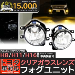 LEDフォグランプ H16 ガラスレンズ トヨタ車 汎用 LEDフォグランプと交換が可能なフォグランプユニット HID Eマーク付 バルブ別売 33-A-4｜カーLED専門店 ピカキュウヤフー店