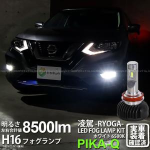 ニッサン エクストレイル (T32系 後期) 対応 H16 LED バルブ 凌駕 L8500 フォグランプキット 8500lm ホワイト 6500K 34-A-1｜pika-q