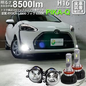 トヨタ シエンタ (170系 後期) 対応 H16 LED ガラスレンズ フォグランプキット フォグランプユニット 凌駕 L8500 8500lm ホワイト 6500K 36-A-1