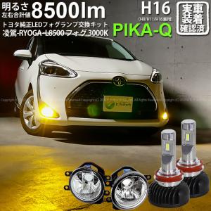 トヨタ シエンタ (170系 後期) 対応 H16 LED ガラスレンズ フォグランプキット フォグランプユニット 凌駕 L8500 8500lm イエロー 黄色 3000K 36-B-1