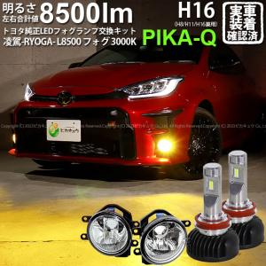 トヨタ GR ヤリス (MXPA12) 対応 H16 LED ガラスレンズ フォグランプキット フォグランプユニット 凌駕 L8500 8500lm イエロー 黄色 3000K 36-B-1｜pika-q