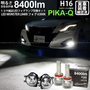 トヨタ クラウン (210系 後期) 対応 バルブ LED MONSTER L8400 ガラスレンズ フォグランプキット フォグランプユニット 8400lm ホワイト 6300K H16 36-C-1｜pika-q