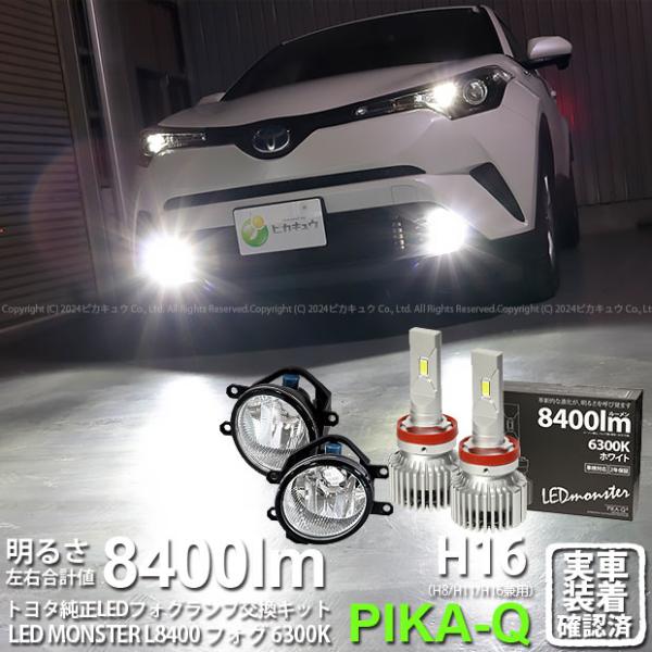 トヨタ C-HR (ZYX10/NGX系 前期) 対応 バルブ LED MONSTER L8400 ...