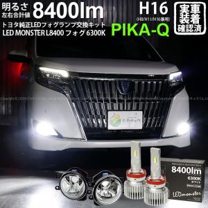 トヨタ エスクァイア (80系 後期) 対応 バルブ LED MONSTER L8400 ガラスレンズ フォグランプキット フォグランプユニット 8400lm ホワイト 6300K H16 36-C-1｜pika-q