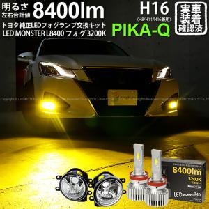 トヨタ クラウン (210系 後期) 対応 バルブ LED MONSTER L8400 ガラスレンズ フォグランプキット フォグランプユニット 8400lm イエロー 3200K H16 36-D-1｜pika-q