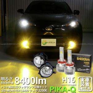 トヨタ C-HR (ZYX10/NGX系 前期) 対応 バルブ LED MONSTER L8400 ガラスレンズ フォグランプキット フォグランプユニット 8400lm イエロー 3200K H16 36-D-1｜カーLED専門店 ピカキュウヤフー店