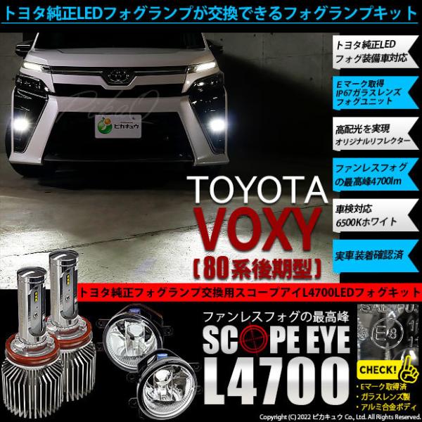 トヨタ ヴォクシー (80系 後期) 対応 LED バルブ SCOPE EYE L4700 ガラスレ...