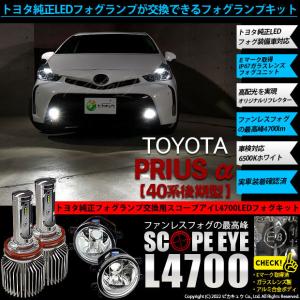 トヨタ プリウスα (40系 後期) 対応 LED バルブ SCOPE EYE L4700 ガラスレンズ フォグランプキット フォグランプユニット 4700lm ホワイト 6500K H16 36-E-1｜pika-q