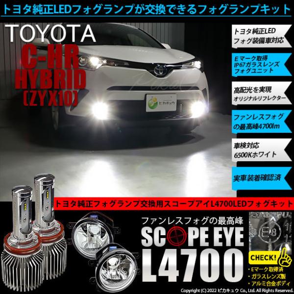 トヨタ C-HR HV (ZYX10 前期) 対応 LED バルブ SCOPE EYE L4700 ...