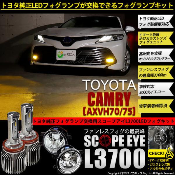 トヨタ カムリ (AXVH70/75) 対応 LED バルブ SCOPE EYE L3700 ガラス...
