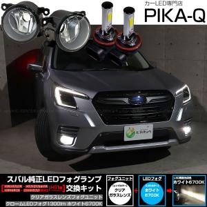 ピカキュウ スバル フォレスター (SK5/SK9/SKE 後期型) 対応 H11