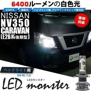 H4 ledバルブ ニッサン NV350 キャラバン (E26系 後期) 対応 LED MONSTER L6400 ヘッドライトキット 6400lm ホワイト 6500K Hi/Lo 38-A-1｜カーLED専門店 ピカキュウヤフー店