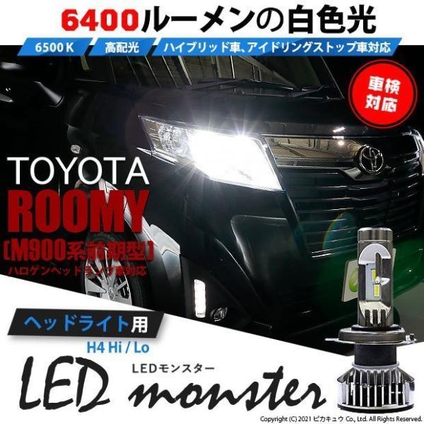 H4 ledバルブ トヨタ ルーミー (M900系 前期) 対応 LED MONSTER L6400...