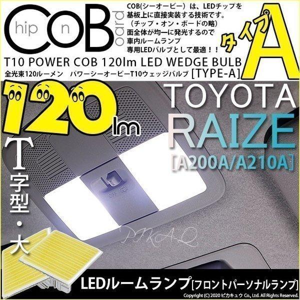 T10 バルブ LED トヨタ ライズ (A200A/210A) 対応 フロントパーソナルランプ C...