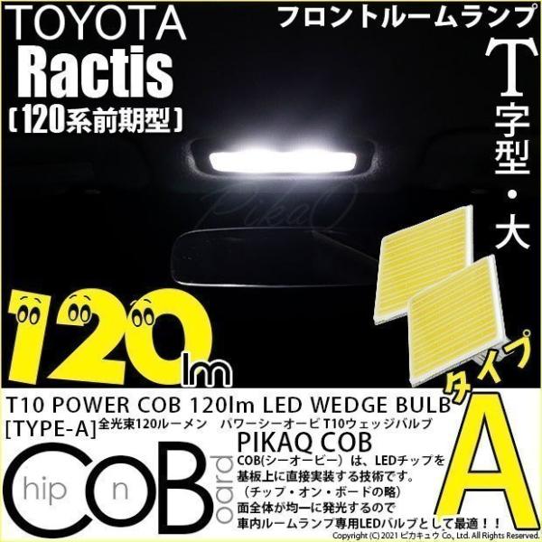 T10 バルブ LED トヨタ ラクティス (120系 前期) 対応 フロントルームランプ COB ...