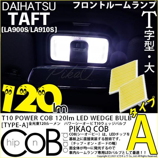 T10 バルブ LED ダイハツ タフト (LA900S/910S) 対応 フロントルームランプ C...