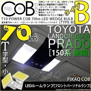 T10 バルブ LED トヨタ ランドクルーザー プラド (150系 後期) 対応 フロントルームランプ COB タイプB T字型 70lm ホワイト 2個 4-B-7