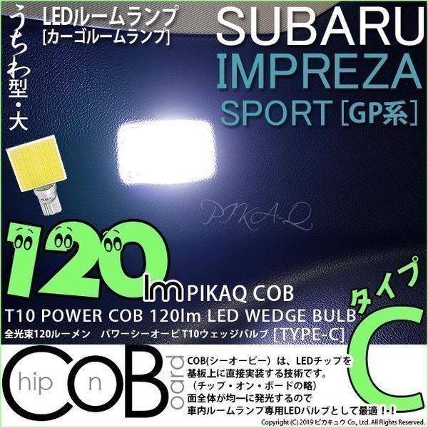 T10 バルブ LED スバル インプレッサスポーツ (GP系) 対応 ラゲッジルームランプ COB...