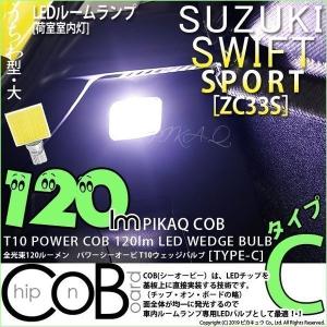 T10 バルブ LED スズキ スイフトスポーツ (ZC33S) 対応 ラゲッジルームランプ COB タイプC うちわ型 120lm ホワイト 1個 4-B-9