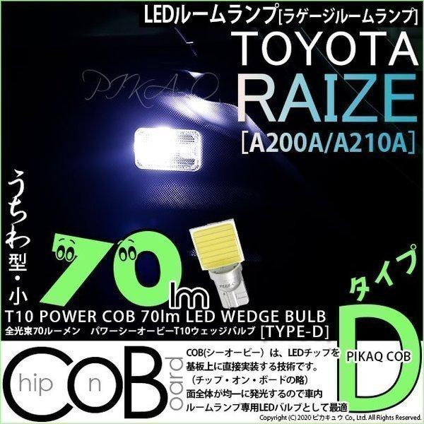 T10 バルブ LED トヨタ ライズ (A200A/210A) 対応 ラゲージルームランプ COB...