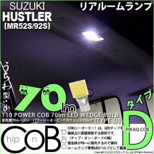 T10 バルブ LED スズキ ハスラー (MR52S/92S) 対応 リアルームランプ 室内灯 COB タイプD うちわ型 70lm ホワイト 1個 4-C-1｜カーLED専門店 ピカキュウヤフー店