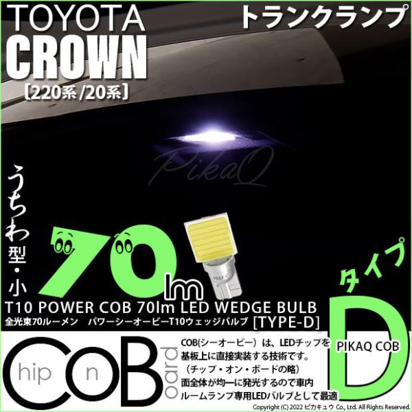 T10 バルブ LED トヨタ クラウン (220系/20系) 対応 トランクランプ COB タイプ...