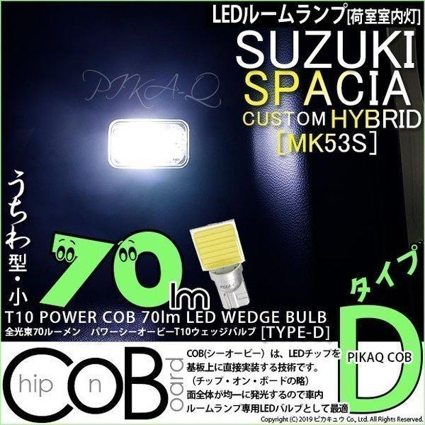 T10 バルブ LED スズキ スペーシアカスタムHV (MK53S) 対応 ルームランプ COB ...