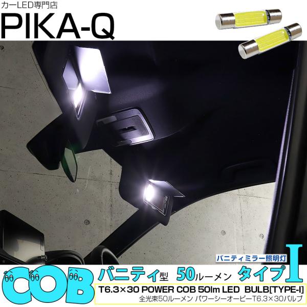 ホンダ シビック (FL1/FL4) 対応 LED バルブ バニティミラーランプ  室内灯 T6.3...