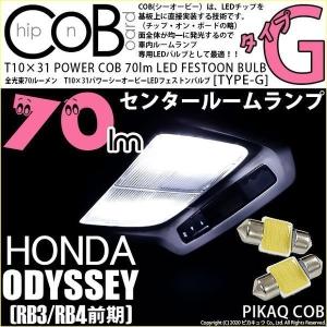 ホンダ オデッセイ (RB3/RB4) 対応 LED バルブ センタールームランプ T10×31 COB タイプG 枕型 70lm ホワイト 2個 4-C-6｜カーLED専門店 ピカキュウヤフー店