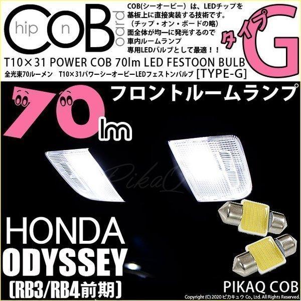 ホンダ オデッセイ (RB3/RB4) 対応 LED バルブ フロントルームランプ T10×31 C...