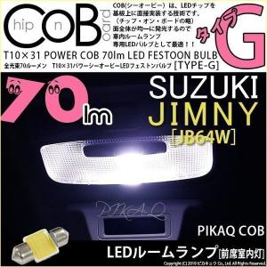 スズキ ジムニー (JB64W) 対応 LED バルブ フロントルームランプ T10×31 COB タイプG 枕型 70lm ホワイト 1個 4-C-7｜pika-q