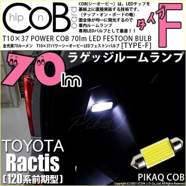 トヨタ ラクティス (120系 前期) 対応 LED バルブ ラゲッジランプ T10×37 COB ...