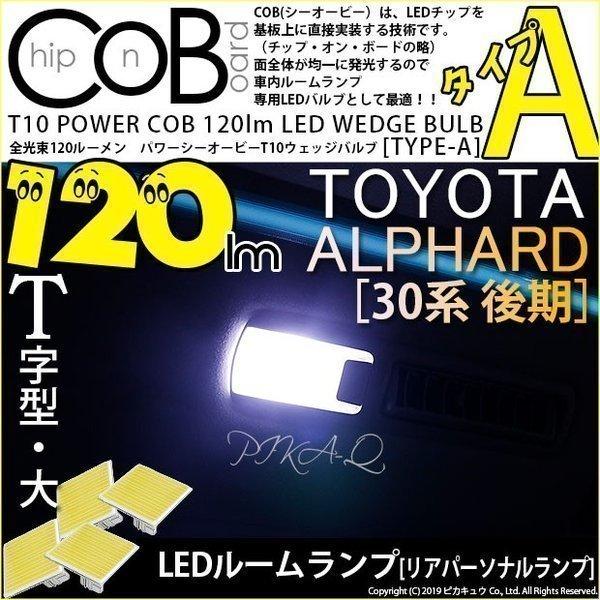 T10 バルブ LED トヨタ アルファード (30系 後期) 対応 リアパーソナルランプ 全光束1...