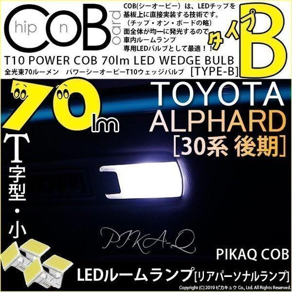 T10 バルブ LED トヨタ アルファード (30系 後期) 対応 リアパーソナルランプ COB ...