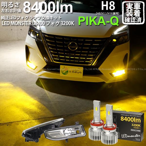 ニッサン セレナ (C27系 後期) フォグランプ装着車 対応 純正 バルブ LED MONSTER...