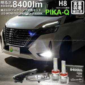 ニッサン セレナ (C27系 後期) フォグランプ装着車 対応 純正 バルブ LED MONSTER L8400 フォグランプキット 8400lm ホワイト H8 40-E-1｜pika-q