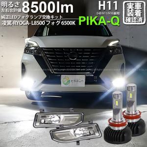 ニッサン セレナハイウェイスター (C27 後期) 対応 H8 LED クリアレンズ フォグランプキット フォグユニット 純正 バルブ 凌駕 L8500 8500lm ホワイト 40-G-1｜pika-q