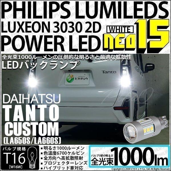 T16 LED バックランプ ダイハツ タントカスタム (LA650S/660S) 対応 NEO15...
