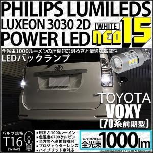 T16 LED バックランプ トヨタ ヴォクシー (70系 前期) 対応 NEO15 1000lm くっきり明るい ホワイト 2個 6700K 後退灯 41-A-1