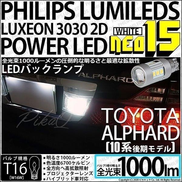 T16 LED バックランプ トヨタ アルファード (10系 後期) 対応 NEO15 1000lm...