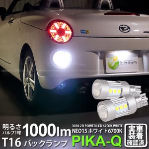 トヨタ/ダイハツ コペン GRスポーツ(LA400)バックランプ専用T16-28連