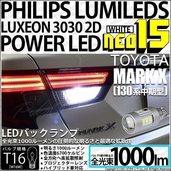 T16 LED バックランプ トヨタ マークX (130系 中期) 対応 NEO15 1000lm ...