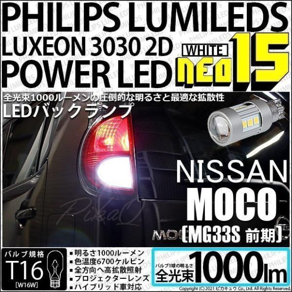 T16 LED バックランプ ニッサン モコ (MG33S 前期) 対応 NEO15 1000lm ...