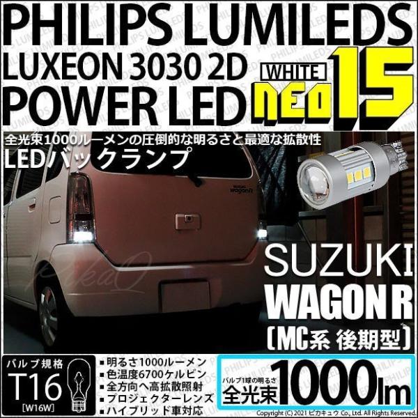 T16 LED バックランプ スズキ ワゴンR (MC系 後期) 対応 NEO15 1000lm く...