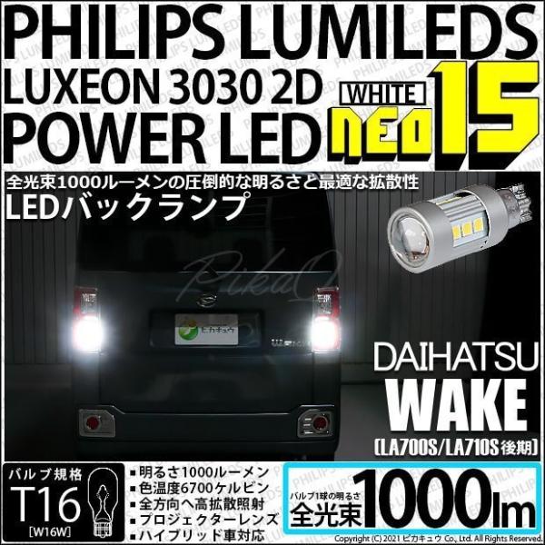 T16 LED バックランプ ダイハツ ウェイク (LA700S/710S 後期) 対応 NEO15...