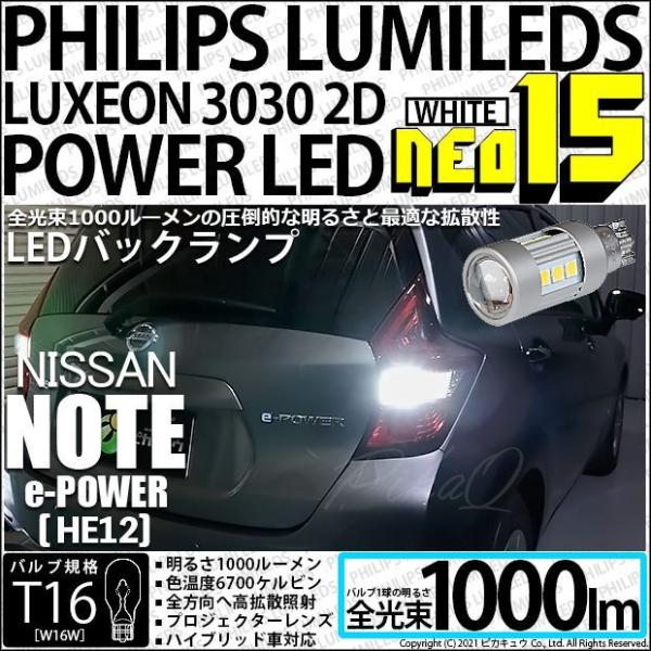 T16 LEDバルブ ニッサン ノート e-POWER (HE12) 対応 NEO15 1000lm...