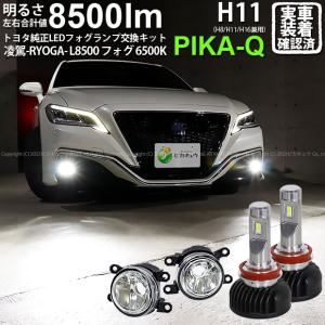 トヨタ クラウン(220系/20系) 対応 H11 LED ガラスレンズ フォグランプキット 純正 MICRO フォグランプユニット 凌駕 L8500 8500lm ホワイト 44-B-3｜pika-q